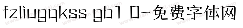 fzliugqkss gb1 0字体转换